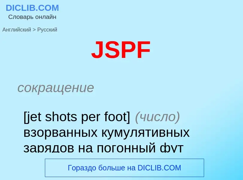 Как переводится JSPF на Русский язык