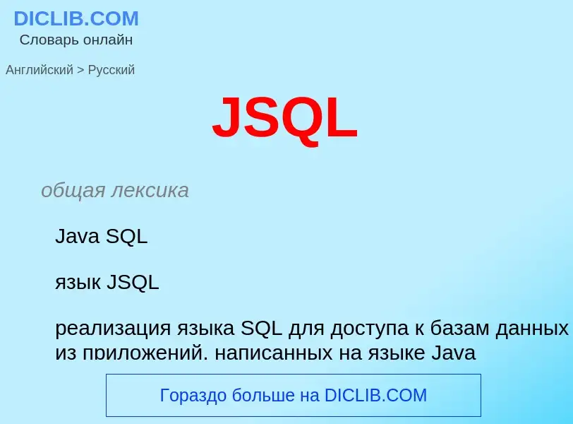 Как переводится JSQL на Русский язык