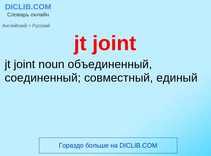 Como se diz jt joint em Russo? Tradução de &#39jt joint&#39 em Russo