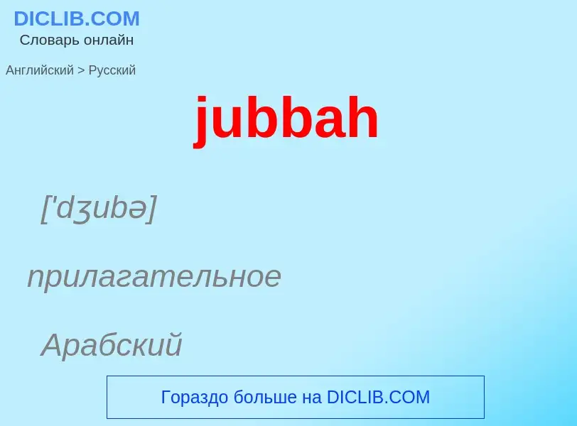 Como se diz jubbah em Russo? Tradução de &#39jubbah&#39 em Russo