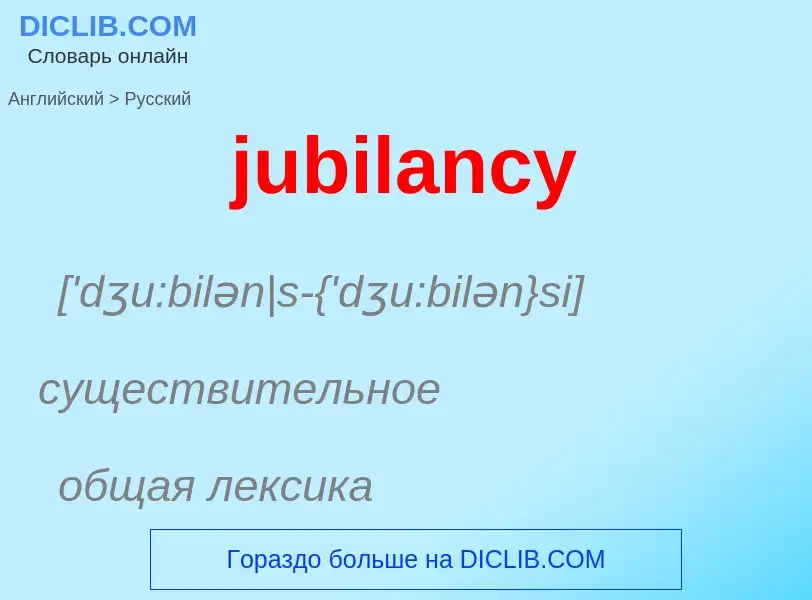 Μετάφραση του &#39jubilancy&#39 σε Ρωσικά