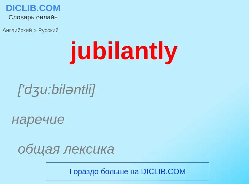 Μετάφραση του &#39jubilantly&#39 σε Ρωσικά