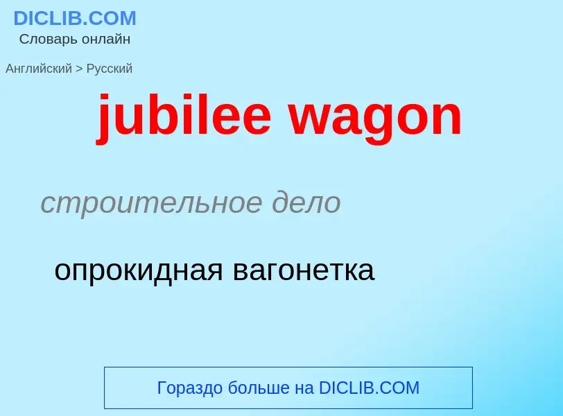 Μετάφραση του &#39jubilee wagon&#39 σε Ρωσικά