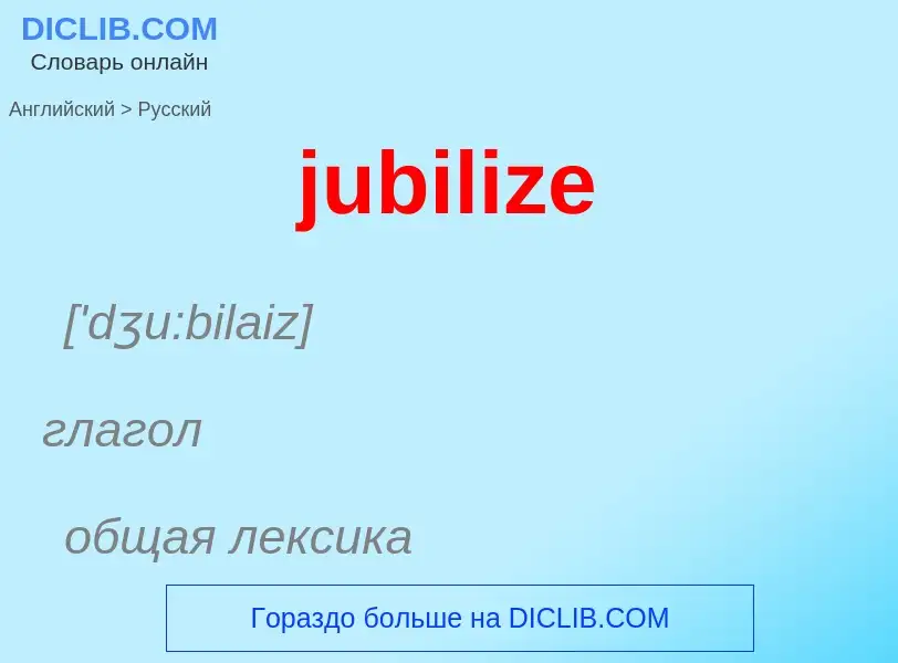 Como se diz jubilize em Russo? Tradução de &#39jubilize&#39 em Russo