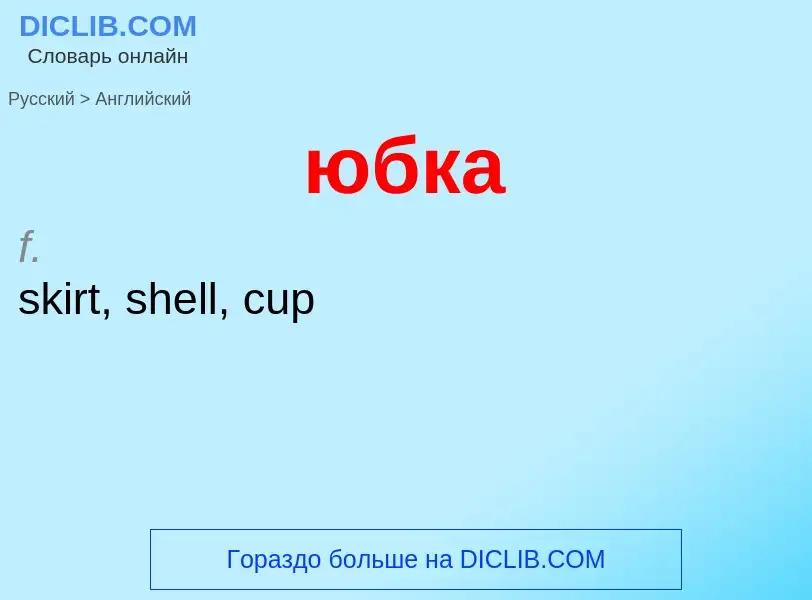 Μετάφραση του &#39юбка&#39 σε Αγγλικά