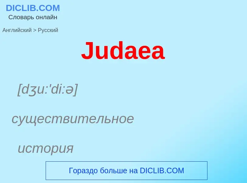 Как переводится Judaea на Русский язык