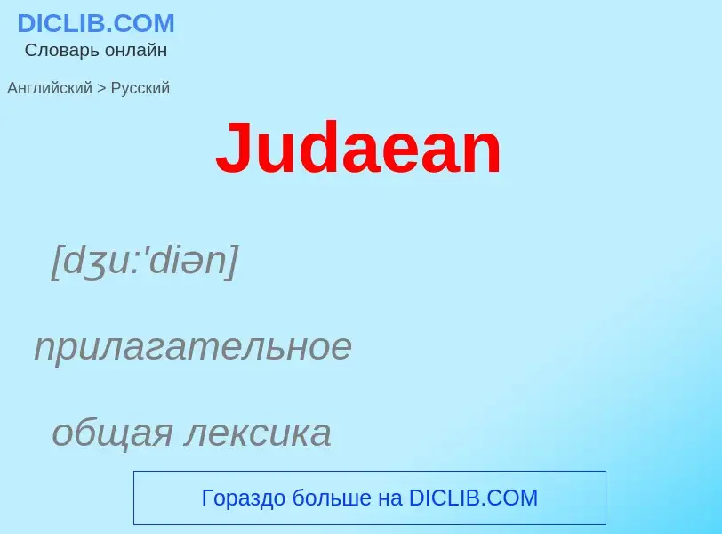 ¿Cómo se dice Judaean en Ruso? Traducción de &#39Judaean&#39 al Ruso