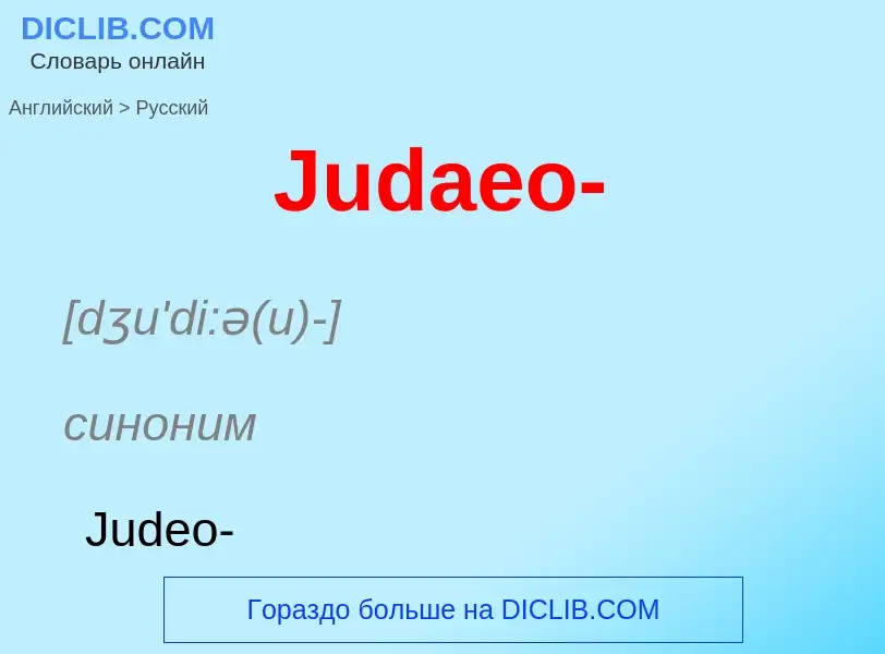 Как переводится Judaeo- на Русский язык