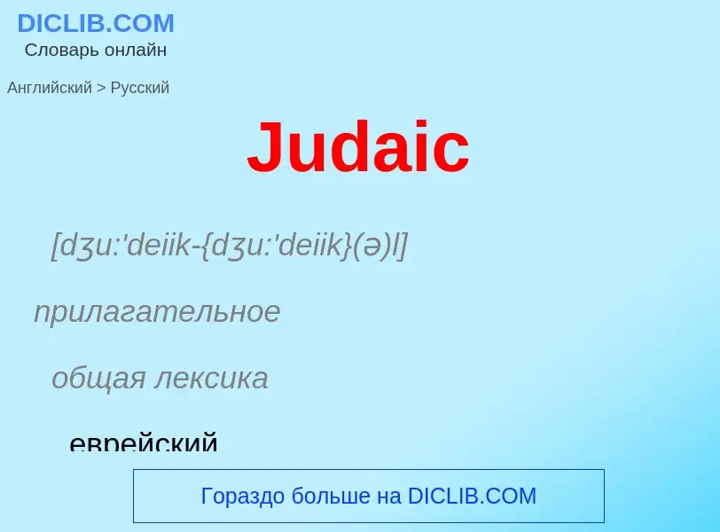 Как переводится Judaic на Русский язык