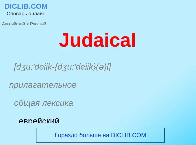 ¿Cómo se dice Judaical en Ruso? Traducción de &#39Judaical&#39 al Ruso