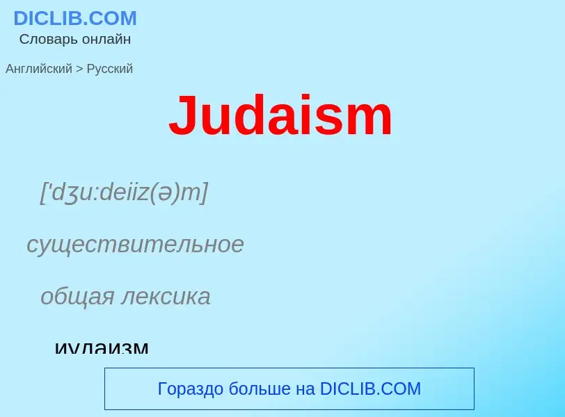 ¿Cómo se dice Judaism en Ruso? Traducción de &#39Judaism&#39 al Ruso