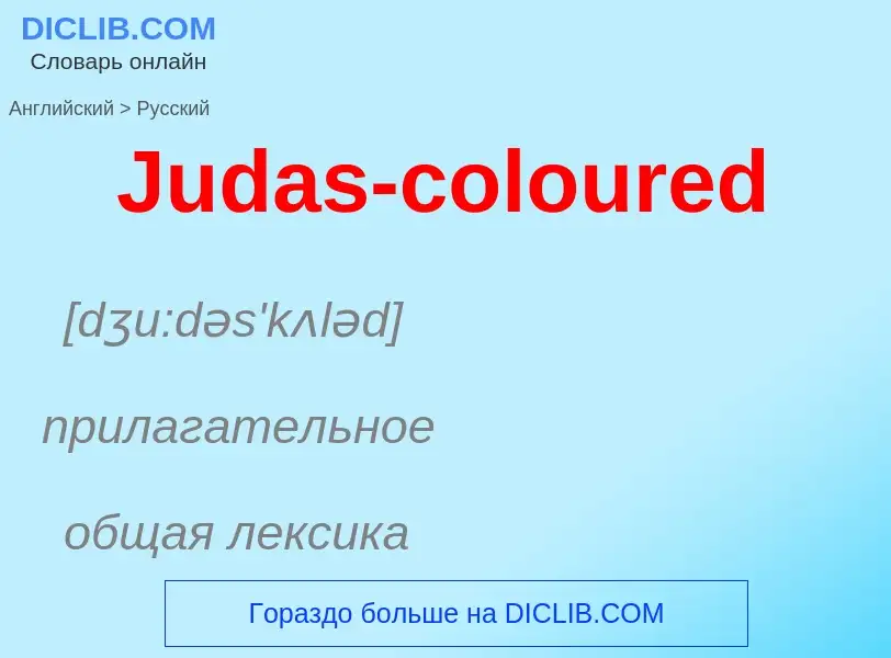 ¿Cómo se dice Judas-coloured en Ruso? Traducción de &#39Judas-coloured&#39 al Ruso