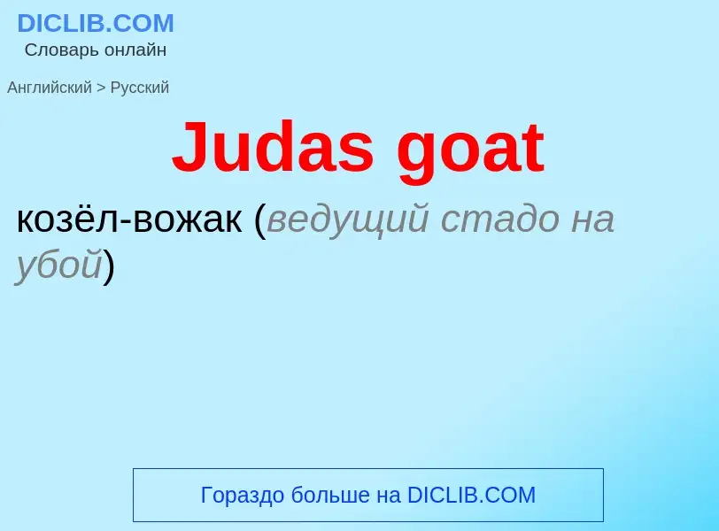 ¿Cómo se dice Judas goat en Ruso? Traducción de &#39Judas goat&#39 al Ruso