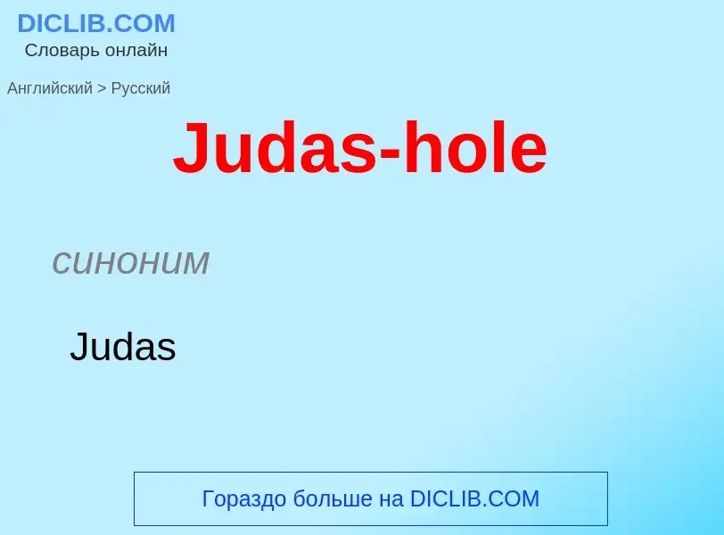 What is the الروسية for Judas-hole? Translation of &#39Judas-hole&#39 to الروسية