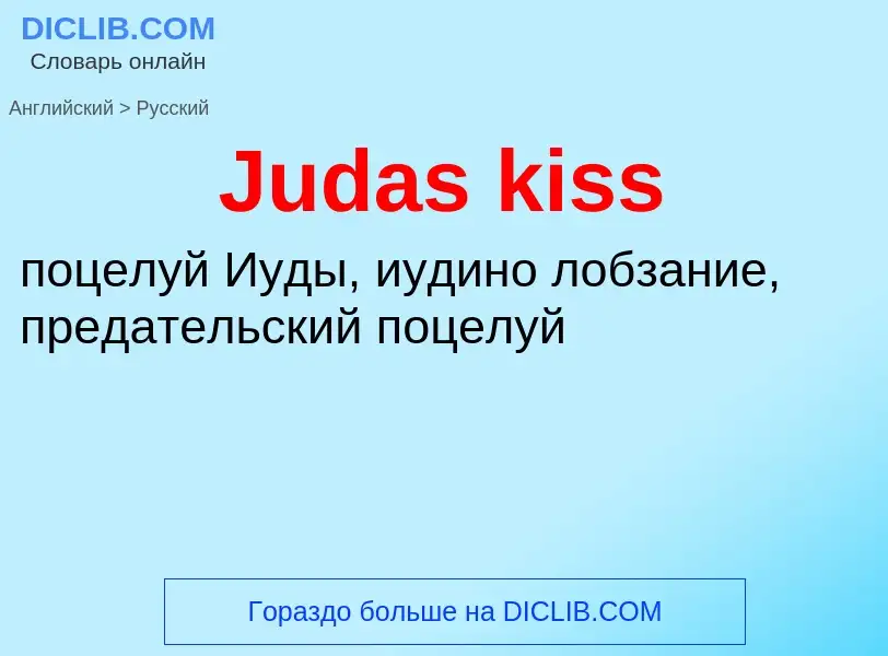 ¿Cómo se dice Judas kiss en Ruso? Traducción de &#39Judas kiss&#39 al Ruso