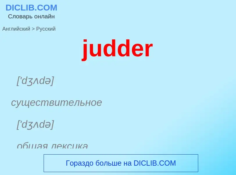 Como se diz judder em Russo? Tradução de &#39judder&#39 em Russo