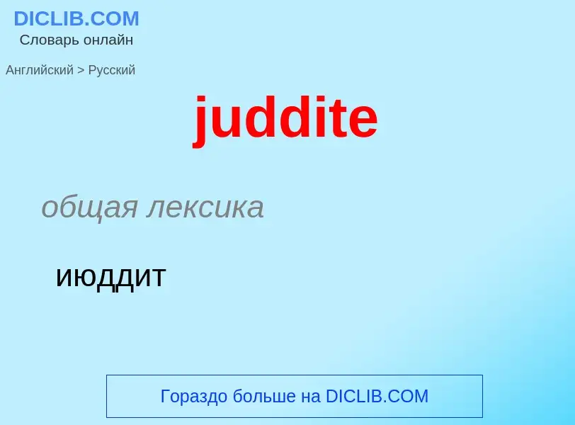 Como se diz juddite em Russo? Tradução de &#39juddite&#39 em Russo