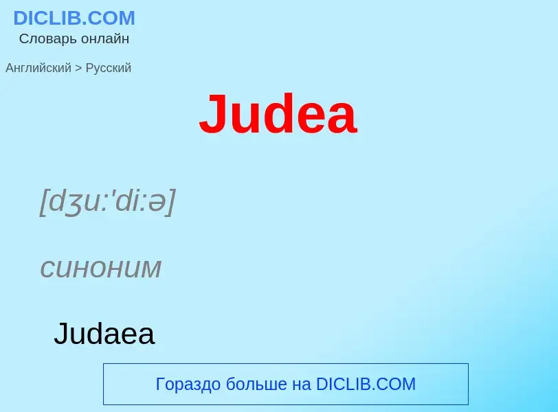 ¿Cómo se dice Judea en Ruso? Traducción de &#39Judea&#39 al Ruso