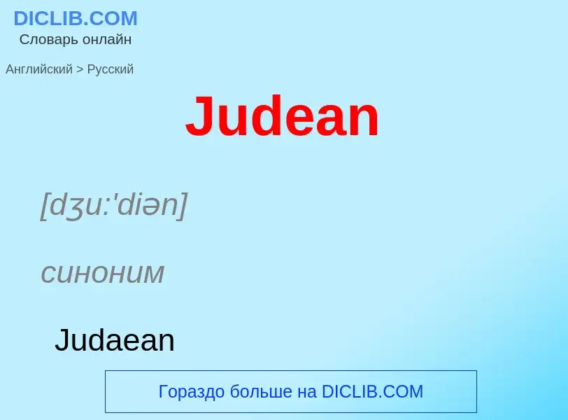 ¿Cómo se dice Judean en Ruso? Traducción de &#39Judean&#39 al Ruso