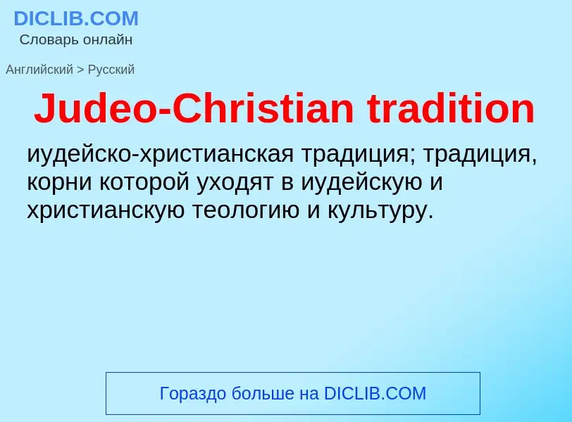 Как переводится Judeo-Christian tradition на Русский язык