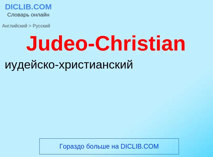 ¿Cómo se dice Judeo-Christian en Ruso? Traducción de &#39Judeo-Christian&#39 al Ruso