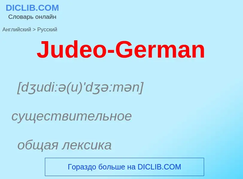 ¿Cómo se dice Judeo-German en Ruso? Traducción de &#39Judeo-German&#39 al Ruso