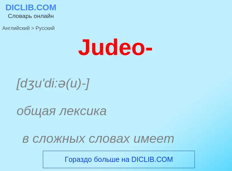 What is the الروسية for Judeo-? Translation of &#39Judeo-&#39 to الروسية