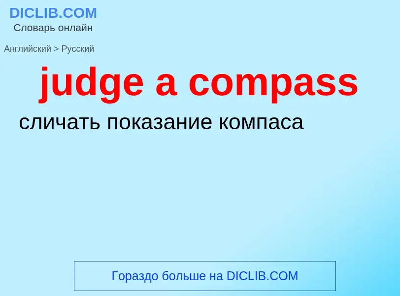 Como se diz judge a compass em Russo? Tradução de &#39judge a compass&#39 em Russo