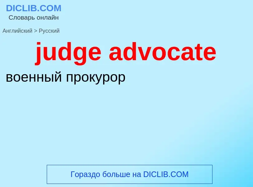 Vertaling van &#39judge advocate&#39 naar Russisch