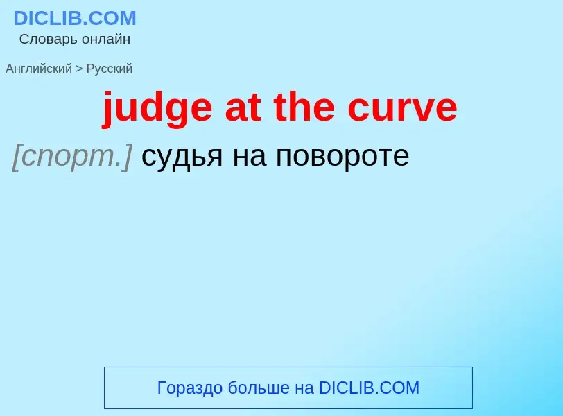 Μετάφραση του &#39judge at the curve&#39 σε Ρωσικά