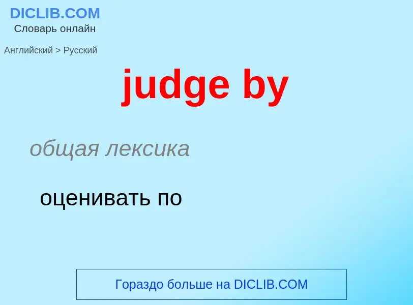 Μετάφραση του &#39judge by&#39 σε Ρωσικά