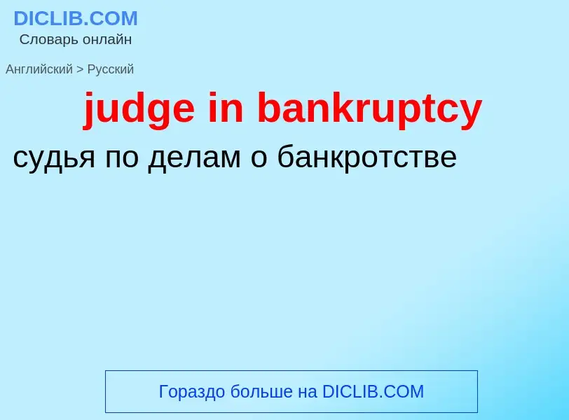 Μετάφραση του &#39judge in bankruptcy&#39 σε Ρωσικά