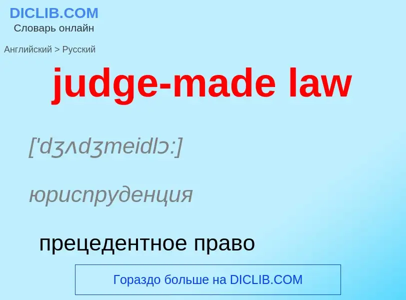 Como se diz judge-made law em Russo? Tradução de &#39judge-made law&#39 em Russo