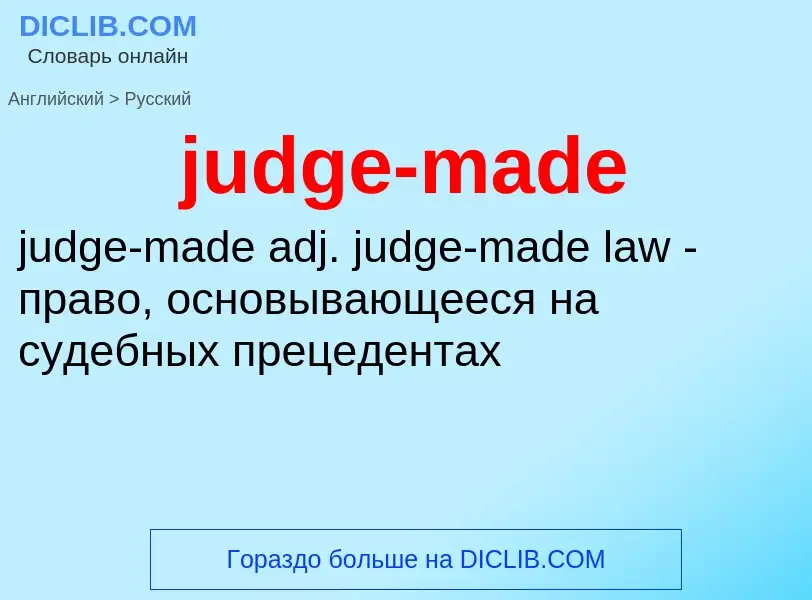 Μετάφραση του &#39judge-made&#39 σε Ρωσικά