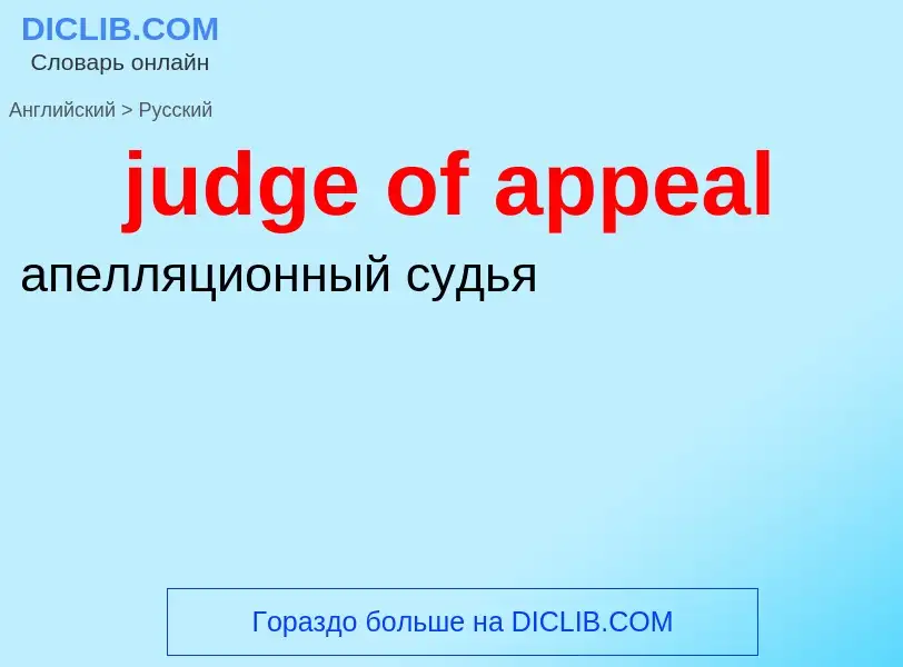 Como se diz judge of appeal em Russo? Tradução de &#39judge of appeal&#39 em Russo