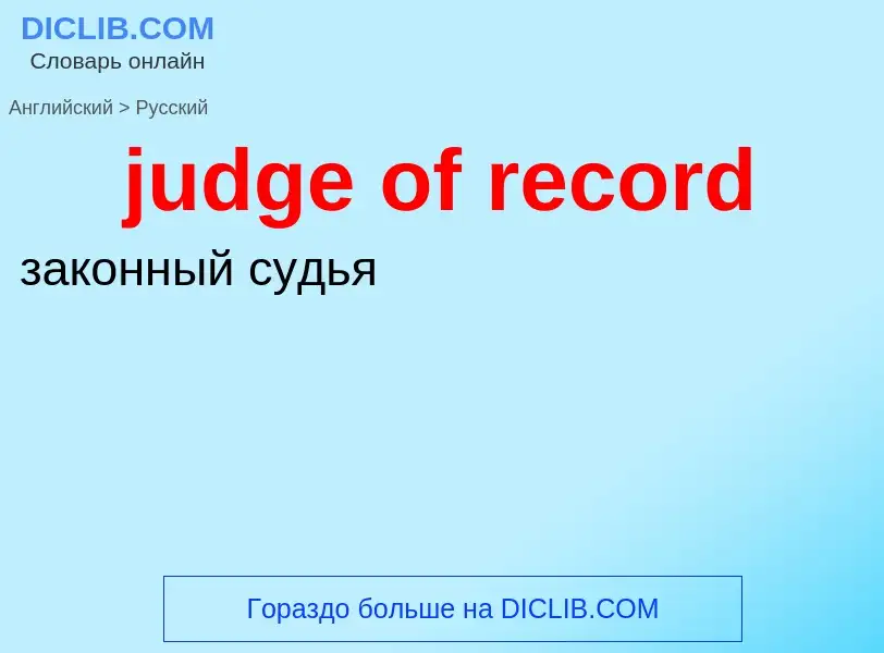 Como se diz judge of record em Russo? Tradução de &#39judge of record&#39 em Russo