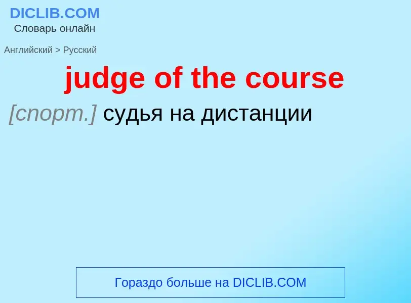 Como se diz judge of the course em Russo? Tradução de &#39judge of the course&#39 em Russo