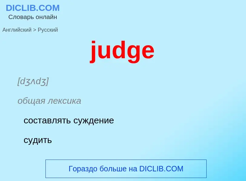 Μετάφραση του &#39judge&#39 σε Ρωσικά