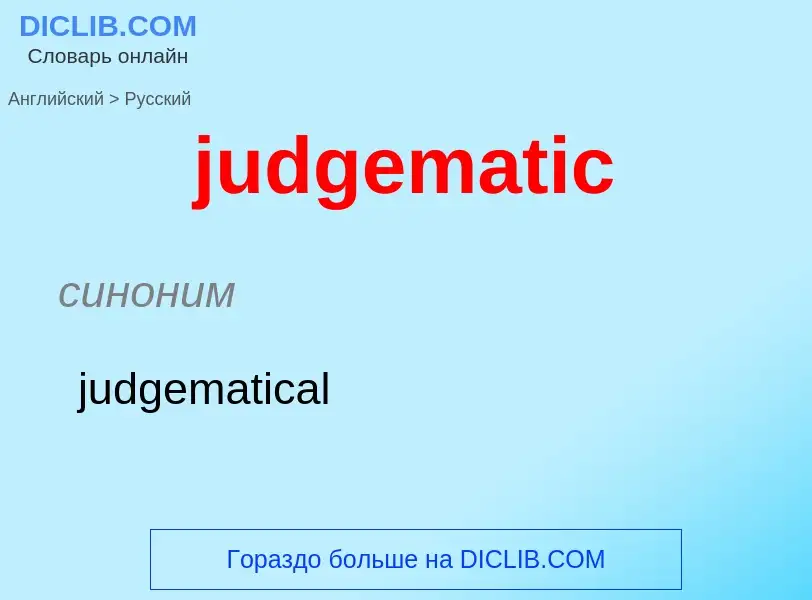 Como se diz judgematic em Russo? Tradução de &#39judgematic&#39 em Russo