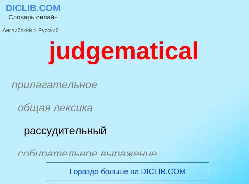 Como se diz judgematical em Russo? Tradução de &#39judgematical&#39 em Russo