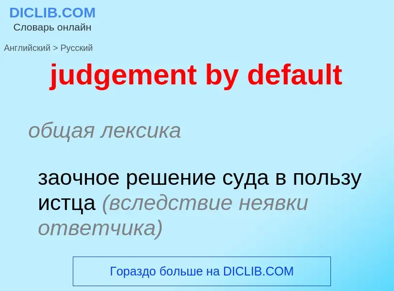 Como se diz judgement by default em Russo? Tradução de &#39judgement by default&#39 em Russo