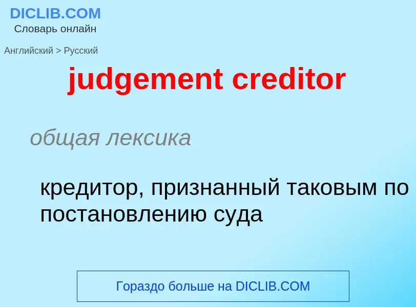 Vertaling van &#39judgement creditor&#39 naar Russisch