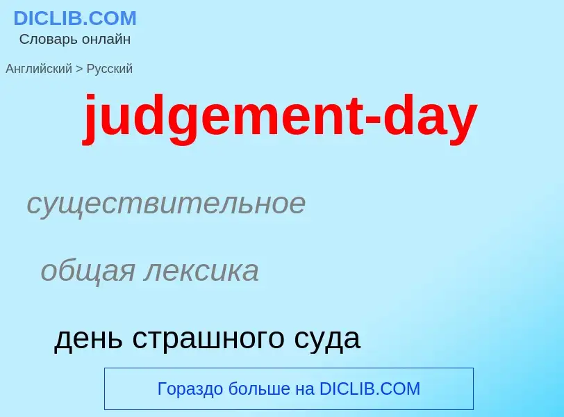 Como se diz judgement-day em Russo? Tradução de &#39judgement-day&#39 em Russo