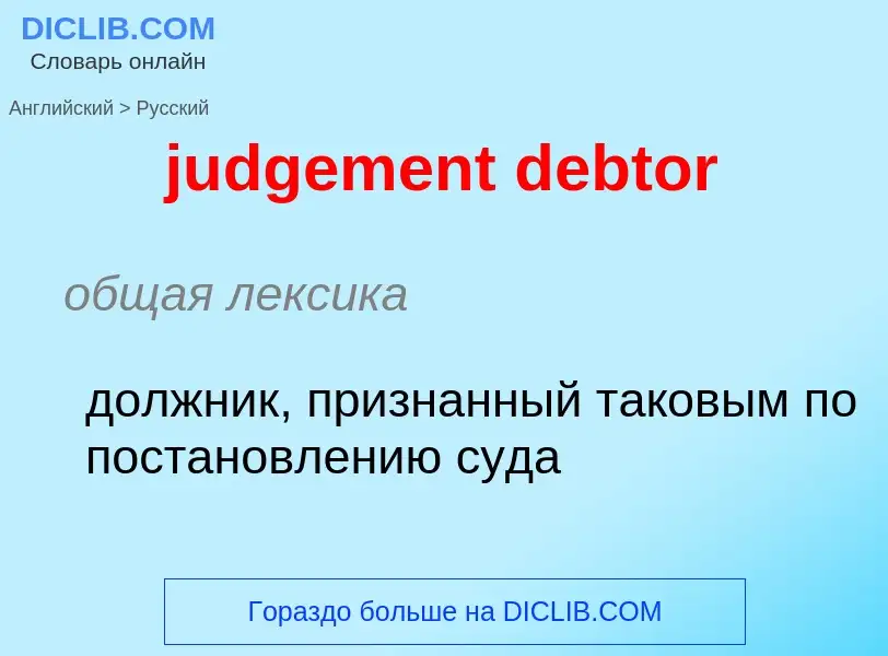 Vertaling van &#39judgement debtor&#39 naar Russisch