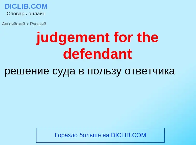 Μετάφραση του &#39judgement for the defendant&#39 σε Ρωσικά