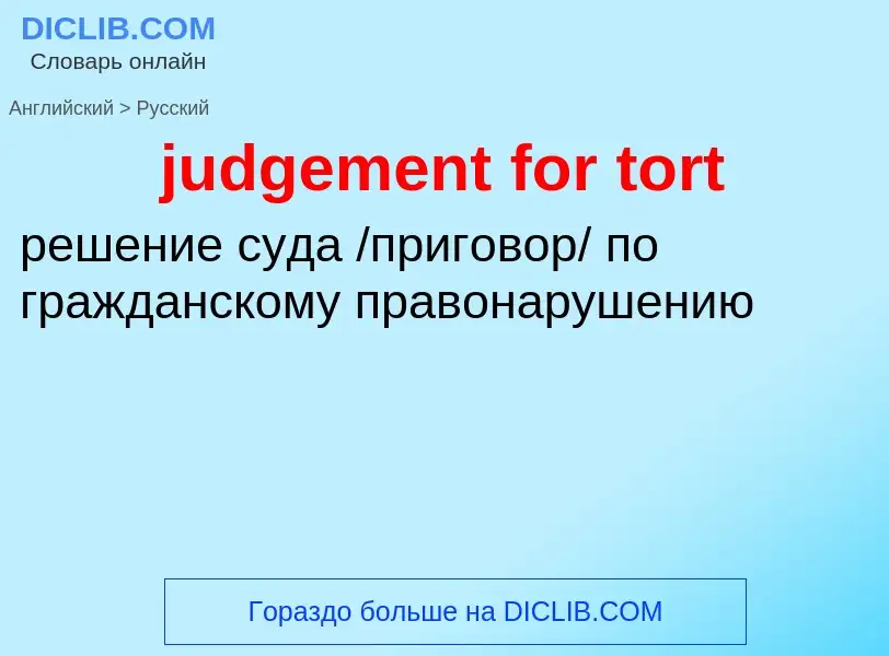 Μετάφραση του &#39judgement for tort&#39 σε Ρωσικά