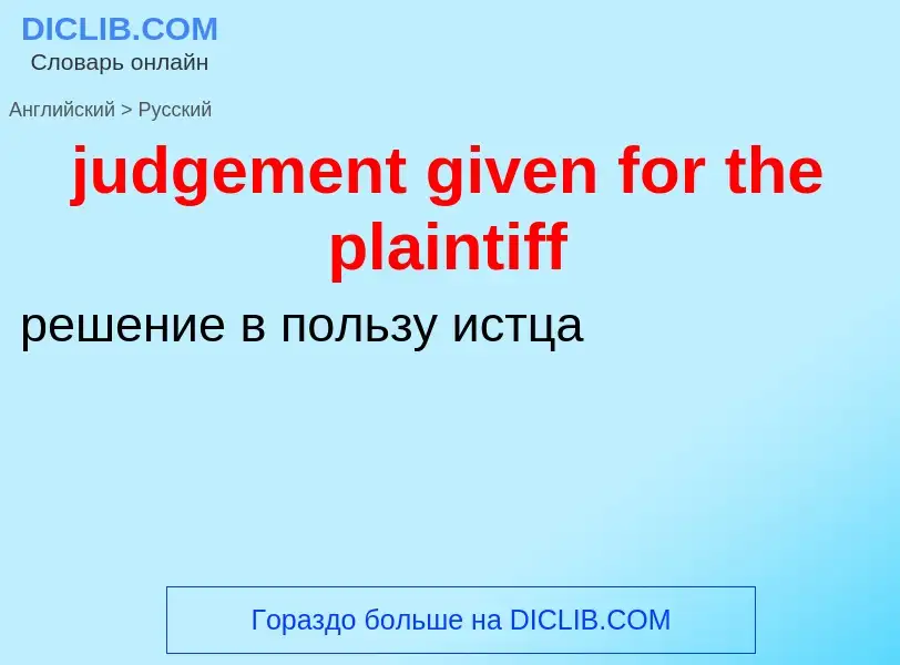 Μετάφραση του &#39judgement given for the plaintiff&#39 σε Ρωσικά