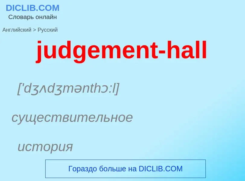 Como se diz judgement-hall em Russo? Tradução de &#39judgement-hall&#39 em Russo