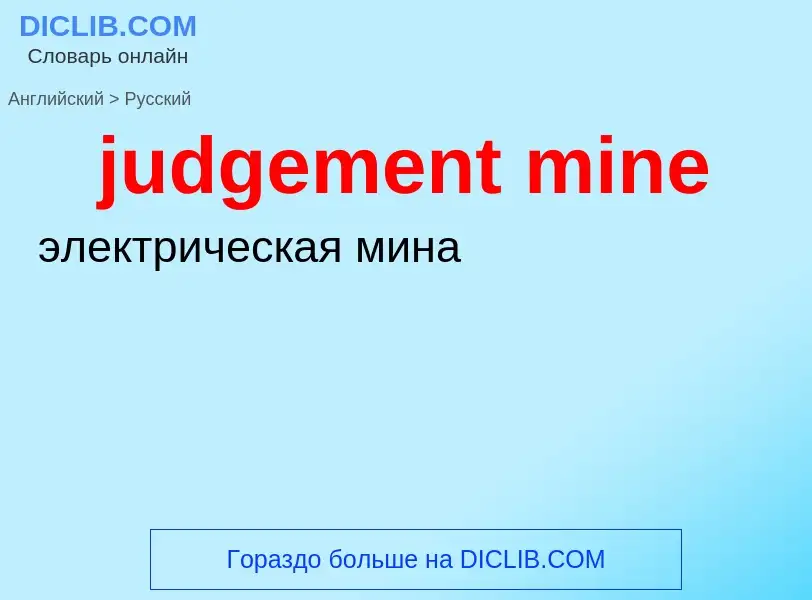 Como se diz judgement mine em Russo? Tradução de &#39judgement mine&#39 em Russo