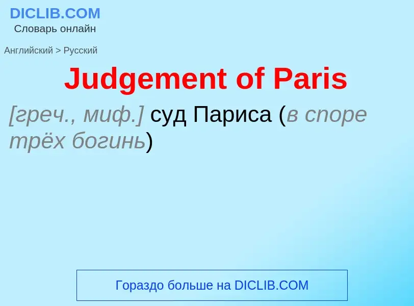 ¿Cómo se dice Judgement of Paris en Ruso? Traducción de &#39Judgement of Paris&#39 al Ruso